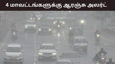 மழைக்கு ரெடியா மக்களே.. 4 மாவட்டங்களுக்கு ஆரஞ்சு அலர்ட்