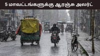 பொளக்கப்போகும் மழை.. 5 மாவட்டங்களுக்கு ஆரஞ்சு அலர்ட்.....