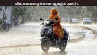 நாளை இந்த மாவட்டங்களுக்கு மிக கனமழைக்கான ஆரஞ்சு அலர்ட்...