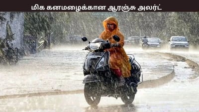 நாளை இந்த மாவட்டங்களுக்கு மிக கனமழைக்கான ஆரஞ்சு அலர்ட்
