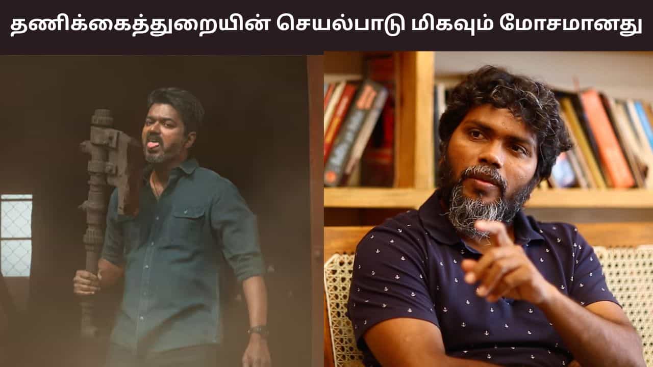 Pa.Ranjith: தணிக்கைத்துறையின் செயல்பாடு மிகவும் மோசமானது- ஜன நாயகன் பட சென்சார் குறித்து பா.ரஞ்சித் பதிவு!