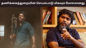 Pa.Ranjith: தணிக்கைத்துறையின் செயல்பாடு மிகவும் மோசமானது- ஜன நாயகன் பட சென்சார் குறித்து பா.ரஞ்சித் பதிவு!...