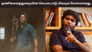Pa.Ranjith: தணிக்கைத்துறையின் செயல்பாடு மிகவும் மோசமானது- ஜன நாயகன் பட சென்சார் குறித்து பா.ரஞ்சித் பதிவு!