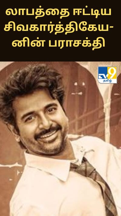 லாபத்தை ஈட்டிய சிவகார்த்திகேயனின் பராசக்தி.. எவ்வளவு கோடி தெரியுமா?