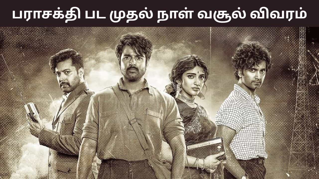 Parasakthi: கெரியர் பெஸ்ட்.. சிவகார்த்திகேயனின் பராசக்தி பட முதல் நாள் வசூல் இத்தனை கோடியா? Parasakthi: கெரியர் பெஸ்ட்.. சிவகார்த்திகேயனின் பராசக்தி பட முதல் நாள் வசூல் இத்தனை கோடியா?