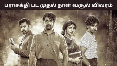 மதராஸியை முந்தியதா பராசக்தி? முதல் நாள் உலகளாவிய வசூல் இவ்வளவா?