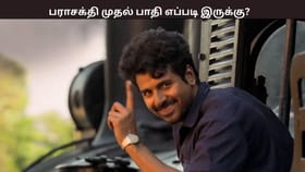 சிவகார்த்திகேயனின் பரசாக்தி பட முதல் பாதி எப்படி இருக்கு? எக்ஸ் பக்க விமர்சனங்கள் இதோ...