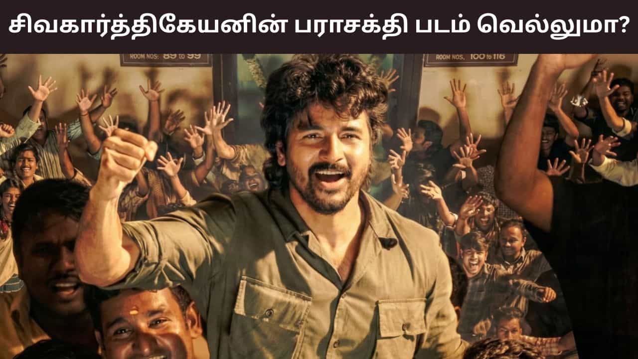 Parasakthi:  தீ பரவியதா? சிவகார்த்திகேயனின் பராசக்தி படம் எப்படி இருக்கு? விமர்சனங்கள் இதோ!