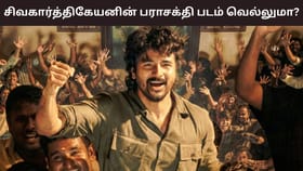 Parasakthi:  தீ பரவியதா? சிவகார்த்திகேயனின் பராசக்தி படம் எப்படி இருக்கு? விமர்சனங்கள் இதோ!...