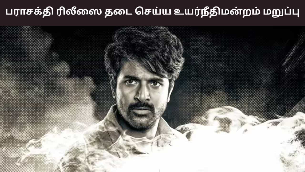 Parasakthi: சிவகார்த்திகேயனின் பராசக்தி படத்தின் ரிலீஸ் தடை செய்ய உயர்நீதிமன்றம் மறுப்பு.. நடந்தது என்ன?