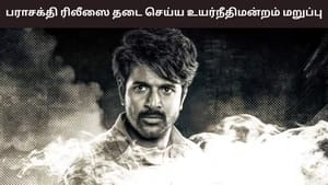 Parasakthi: சிவகார்த்திகேயனின் பராசக்தி படத்தின் ரிலீஸ் தடை செய்ய உயர்நீதிமன்றம் மறுப்பு.. நடந்தது என்ன?