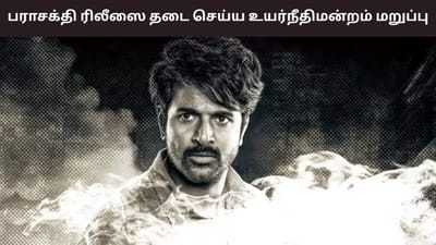 பராசக்தி பட ரிலீஸை தடை செய்ய உயர்நீதிமன்றம் மறுப்பு!