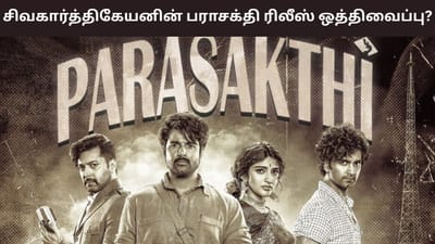 பராசக்தி வெளிநாட்டு டிக்கெட் புக்கிங் கேன்சல்-தள்ளிபோகிறதா ரிலீஸ்