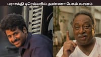 பராசக்தியில் அறிஞர் அண்ணா பேசும் வசனத்தை கவனித்தீர்களா?...