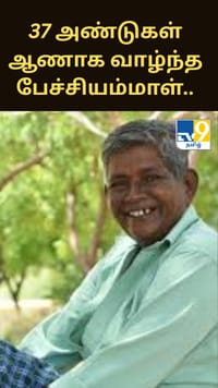 37 அண்டுகள் ஆணாக வாழ்ந்த பேச்சியம்மாள்.. யார் இவர்? காரணம் என்ன?...