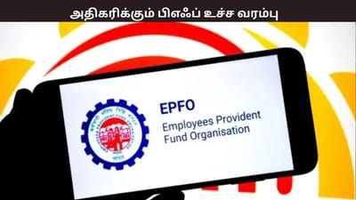 ரூ.30,000 ஆக உயர்த்தப்படும் பிஎஃப் வரம்பு? வெளியான தகவல்