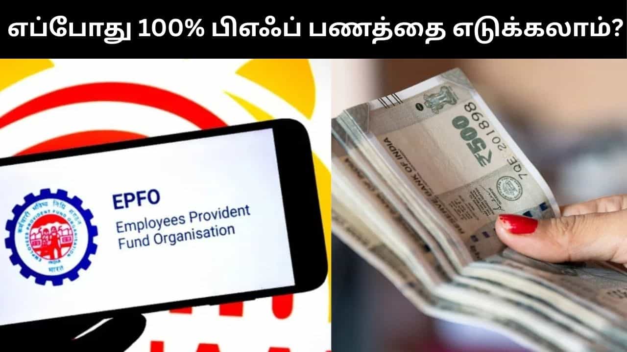 ஊழியர்கள் எப்போது தங்களது பிஎஃப் கணக்கில் இருந்து 100% பணத்தை எடுக்கலாம்?.. விதிகளை தெரிந்துக்கொள்ளுங்கள்!