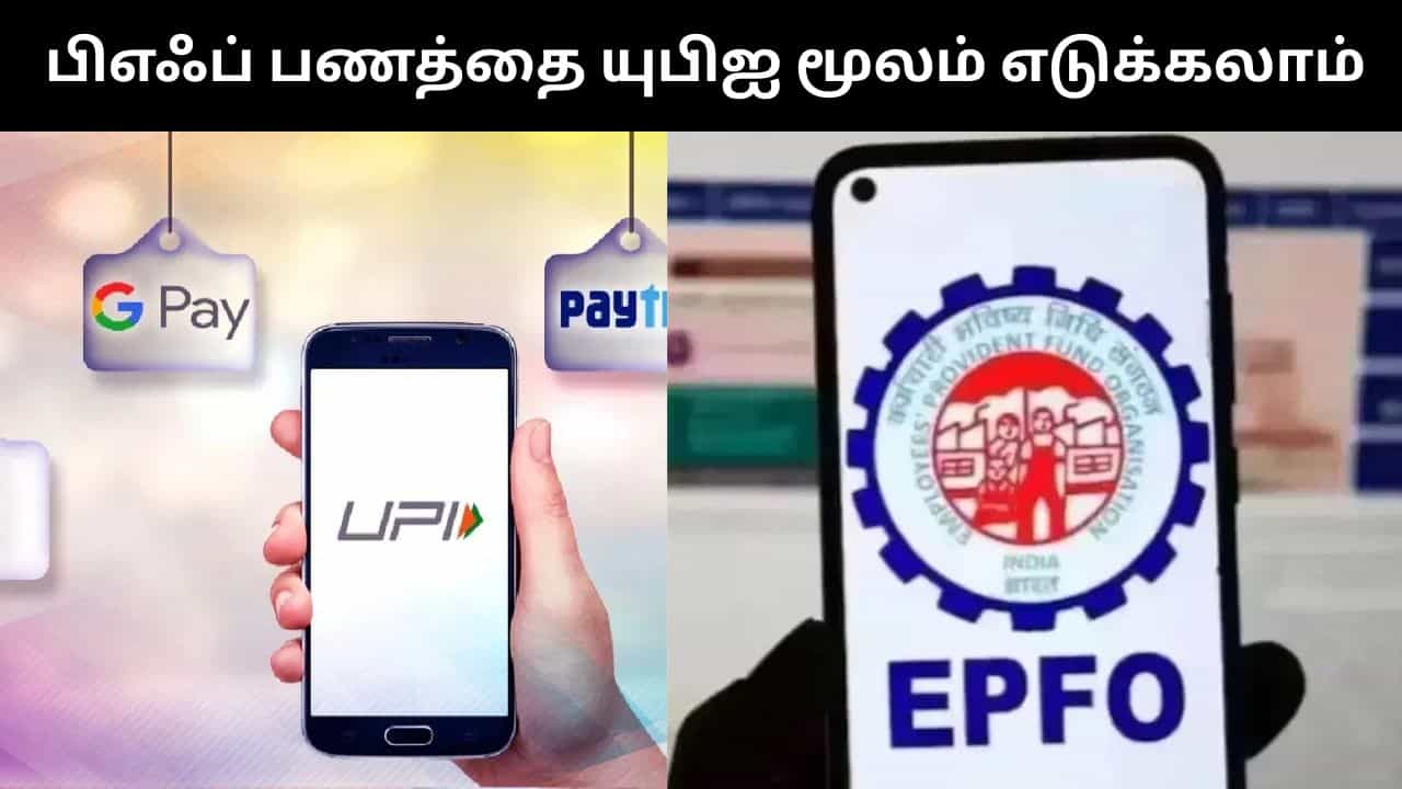 EPFO : இனி யுபிஐ மூலமே பிஎஃப் பணத்தை எடுக்கலாம்.. வெளியான சூப்பர் தகவல்!