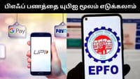இனி யுபிஐ மூலமே பிஎஃப் பணத்தை எடுக்கலாம் - சூப்பர் தகவல்!...
