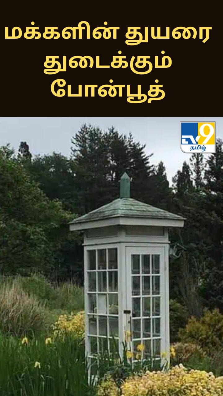 மக்களின் துயரத்தை துடைக்கும் போன் பூத்