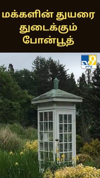 மக்களின் துயரத்தை துடைக்கும் போன் பூத்...