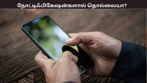அடிக்கடி போனில் வரும் நோட்டிஃபிகேஷன்களால் தொல்லையா? அப்போ இதை டிரை பண்ணுங்க அடிக்கடி போனில் வரும் நோட்டிஃபிகேஷன்களால் தொல்லையா? அப்போ இதை டிரை பண்ணுங்க