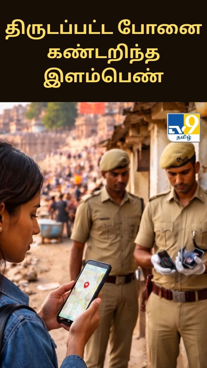 திருடப்பட்ட செல்போனை தொழில்நுட்ப உதவியுடன் கண்டறிந்த இளம்பெண்