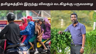 தமிழகத்தில் இருந்து இன்று விலகும் வடகிழக்கு பருவமழை.. மீண்டும் பனிமூட்டம் தொடரும் – வெதர்மேன் பிரதீப் ஜான் ரிப்போர்ட்..
