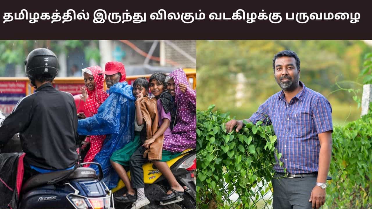 தமிழகத்தில் இருந்து இன்று விலகும் வடகிழக்கு பருவமழை.. மீண்டும் பனிமூட்டம் தொடரும் - வெதர்மேன் பிரதீப் ஜான் ரிப்போர்ட்..