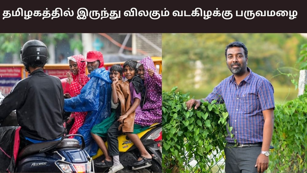 தமிழகத்தில் இருந்து இன்று விலகும் வடகிழக்கு பருவமழை.. வெதர்மேன்
