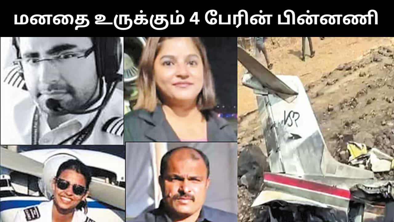புனே விமான விபத்து.. அஜித்பவாருடன் பலியான 4 பேர்.. மனதை உருக்கும் தகவல்கள்!