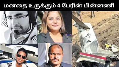 புனே விமான விபத்தில் பலியான 4 பேர் - மனதை உருக்கும் தகவல்கள்!
