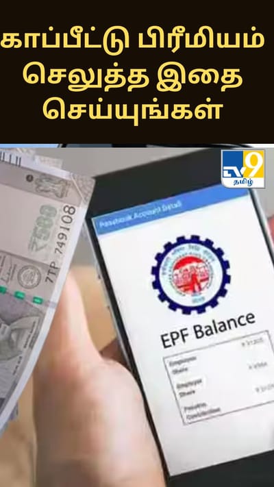 பணம் பற்றாக்குறை காரணமாக காப்பீட்டு பிரீமியம் செலுத்த முடியாமல் தவிக்கிறீர்களா? இதை செய்தால் போதும்..