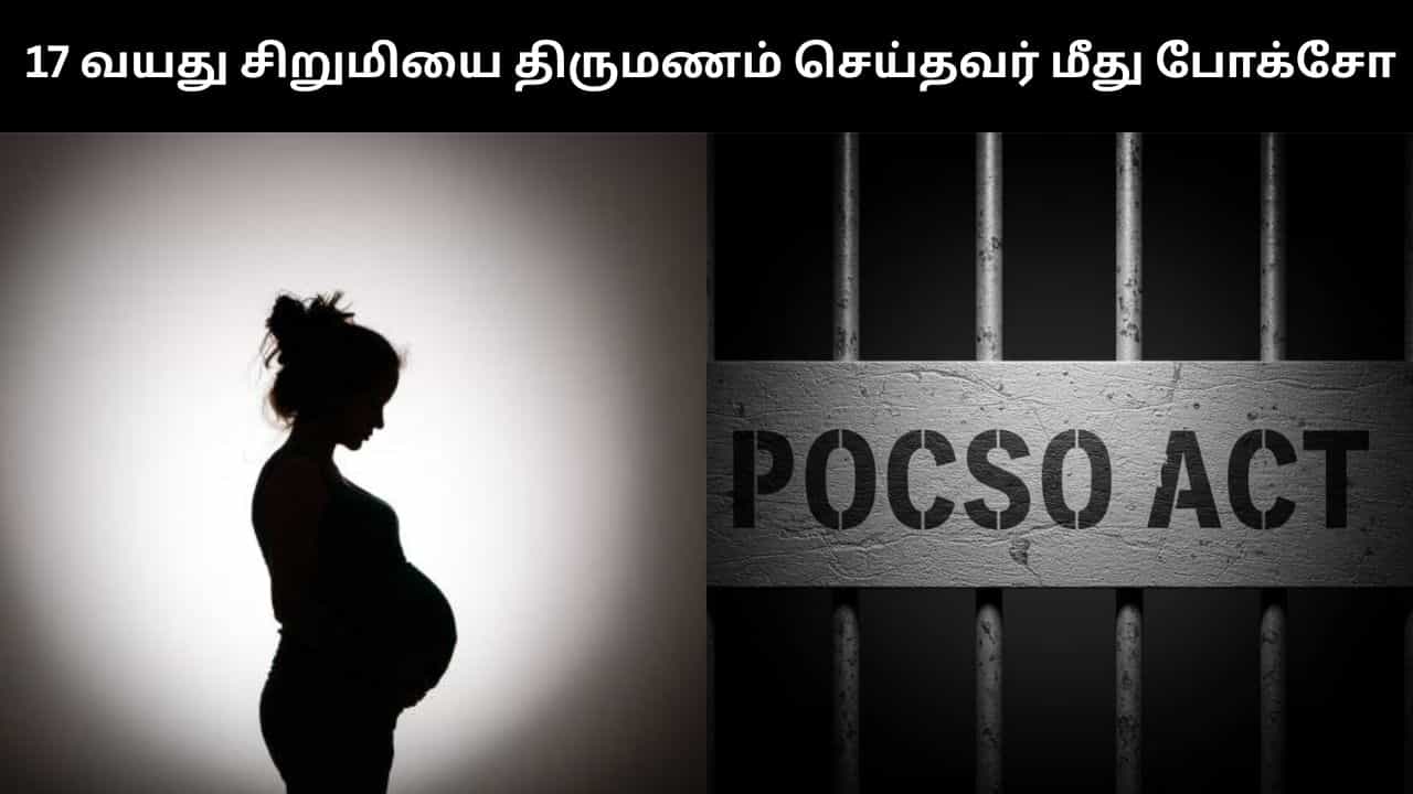 17 வயது சிறுமியை திருமணம் செய்து கர்ப்பமாக்கிய இளைஞர் மீது போக்சோ!