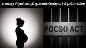 17 வயது சிறுமியை திருமணம் செய்து கர்ப்பமாக்கிய இளைஞர் மீது போக்சோ!
