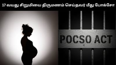 17 வயது சிறுமியை திருமணம் செய்த இளைஞர் மீது போக்சோ!