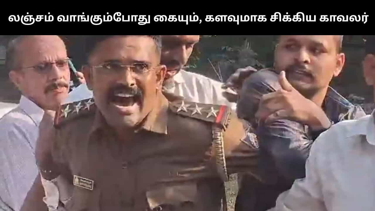 லஞ்சம் வாங்கும்போது கையும், களவுமாக சிக்கிய காவலர்.. குழந்தையை போல கதறி அழுத வீடியோ வைரல்!