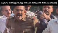 லஞ்சம் வாங்கும்போது கையும், களவுமாக சிக்கிய காவலர்!...