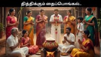 தமிழகம் முழுவதும் பொங்கல் பண்டிகை உற்சாக கொண்டாட்டம்!!...