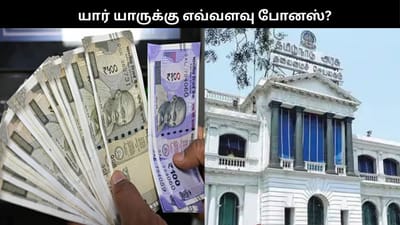பொங்கல் போனஸ்.. யாருக்கு பொருந்தும்? யாருக்கு பொருந்தாது?