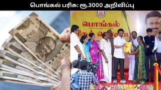 ரேஷன் அட்டைதாரர்களுக்கு பொங்கல் ரொக்கப்பரிசு ரூ.3,000.. அறிவித்தார் முதல்வர் ஸ்டாலின்..