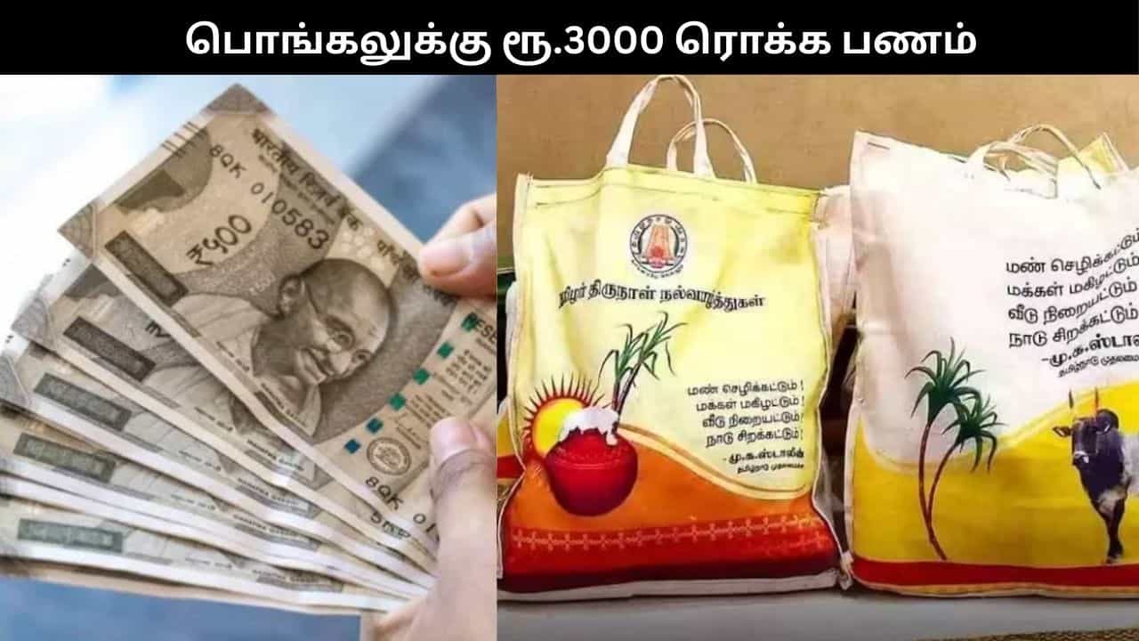 பொங்கல் பரிசு தொகுப்புடன் ரூ.3000 ரொக்க பணம்?.. இன்று வெளியாகிறது அறிவிப்பு!! பொங்கல் பரிசு தொகுப்புடன் ரூ.3000 ரொக்க பணம்?.. இன்று வெளியாகிறது அறிவிப்பு!!