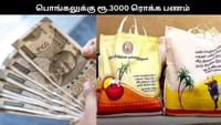 பொங்கல் பரிசு: ரூ.3000 ரொக்க பணம்?.. இன்று அறிவிப்பு...