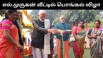மத்திய இணை அமைச்சர் எல்.முருகன் வீட்டில் பொங்கல் விழா!