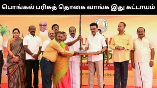 வெளியூரில் இருக்கும் நபர்கள் கவனத்திற்கு.. பொங்கல் பரிசுத் தொகை வாங்க இது கட்டாயம்!