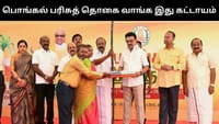 பொங்கல் பரிசுத் தொகை வாங்க இது கட்டாயம்!...
