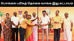 வெளியூரில் இருக்கும் நபர்கள் கவனத்திற்கு.. பொங்கல் பரிசுத் தொகை வாங்க இது கட்டாயம்!