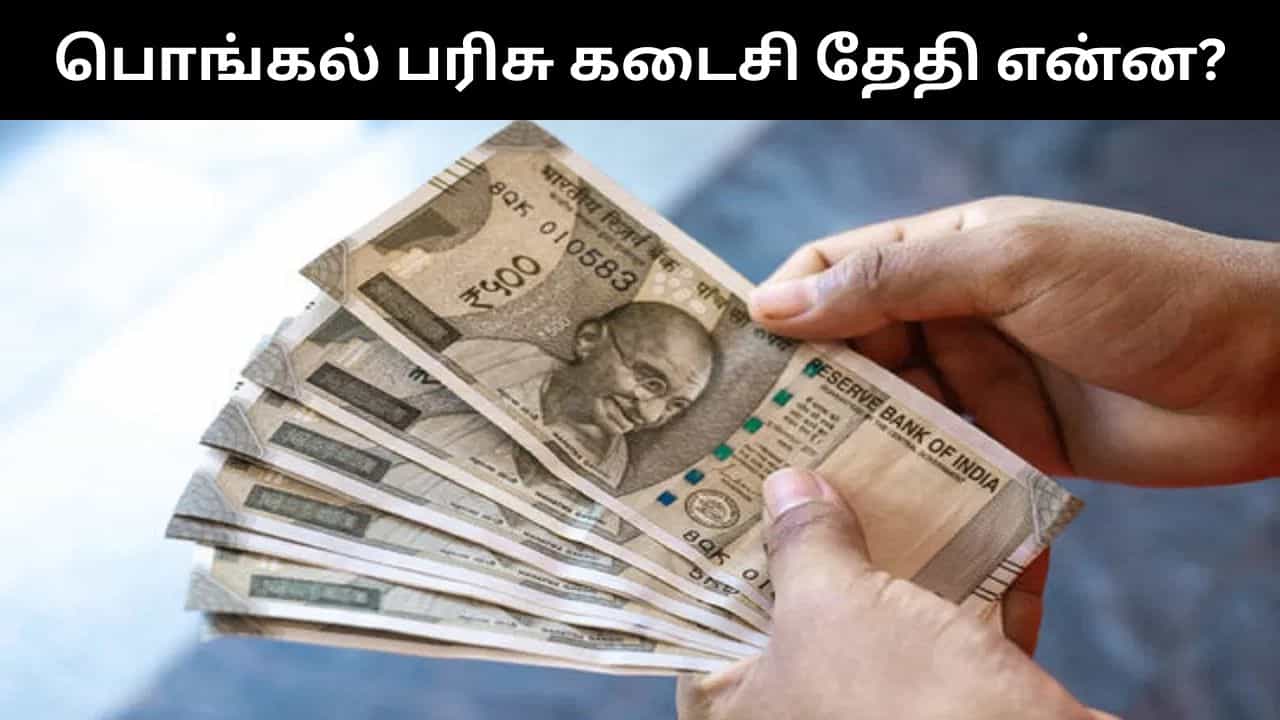 பொங்கல் பரிசை பெறாதவர்கள் என்ன செய்யலாம்?.. கடைசி தேதி என்ன?