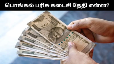 பொங்கல் பரிசை பெறாதவர்கள் என்ன செய்யலாம்?