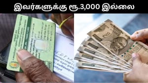 இந்த ரேஷன் அட்டை தாரர்களுக்கு பொங்கல் பரிசு ரூ.3,000 கிடைக்காது.. எந்த எந்த அட்டைகள்!